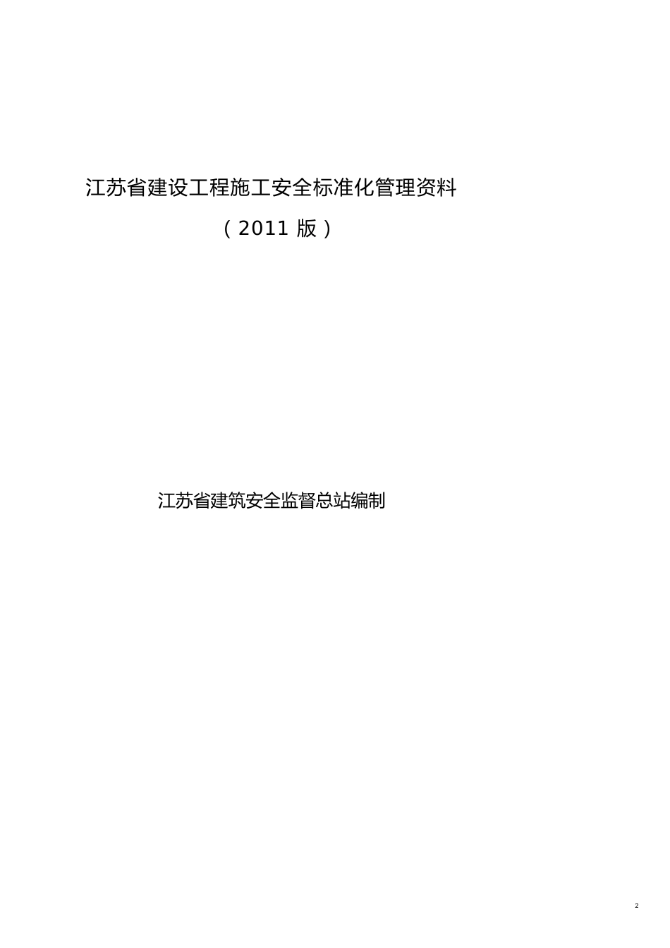 工程安全管理建设工程施工安全标准化管理讲义某某某版_第2页