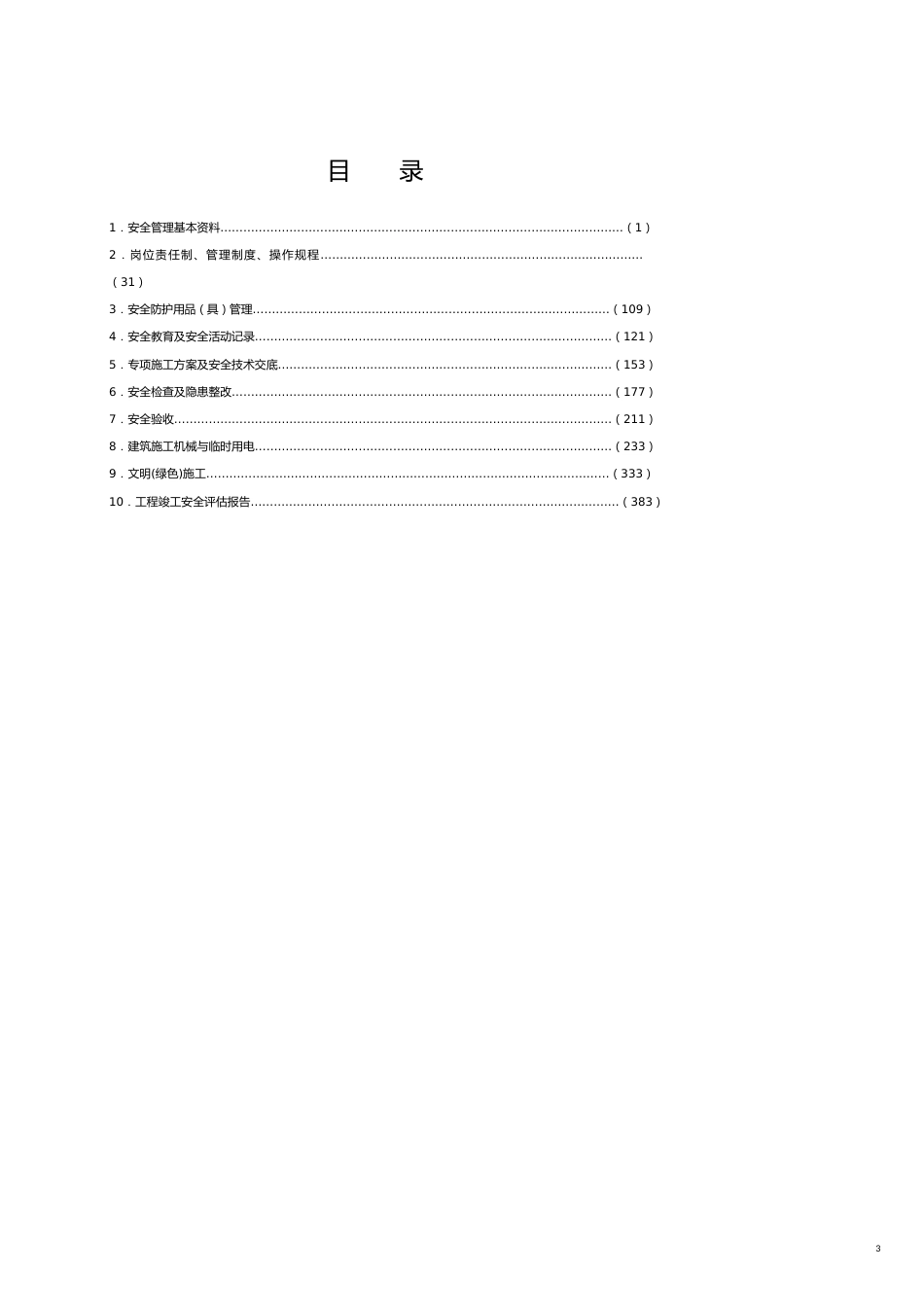 工程安全管理建设工程施工安全标准化管理讲义某某某版_第3页