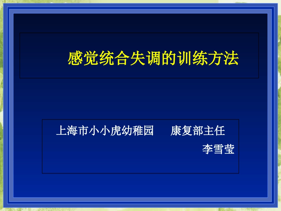 感觉统合表现训练方法[共46页]_第1页