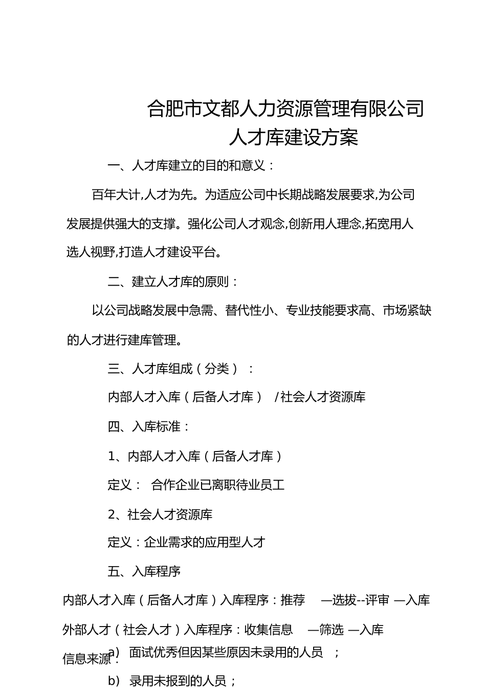 公司人才库建设方案[共5页]_第1页