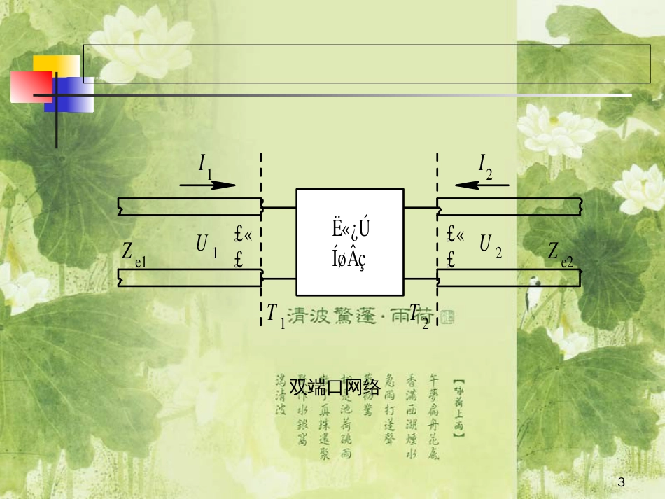 二端口网络的网络参数[共30页]_第3页