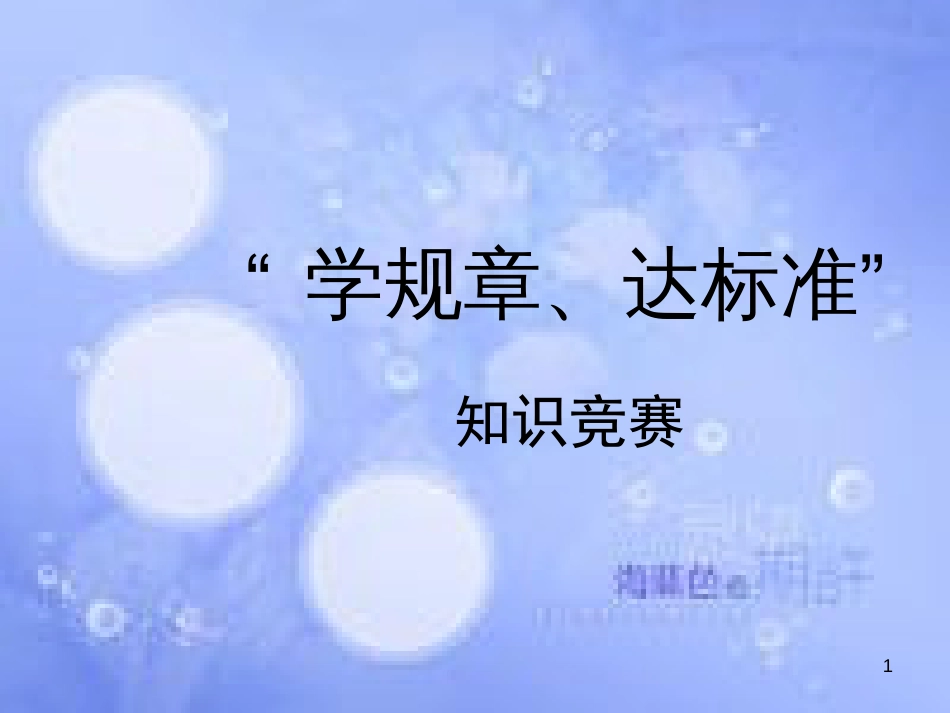 党政建设你比我猜知识竞赛[共151页]_第1页