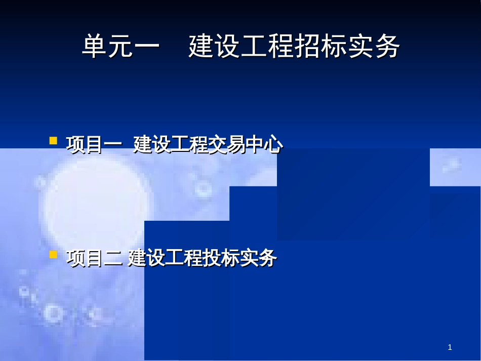 单元一 建设工程招标实务[共117页]_第1页