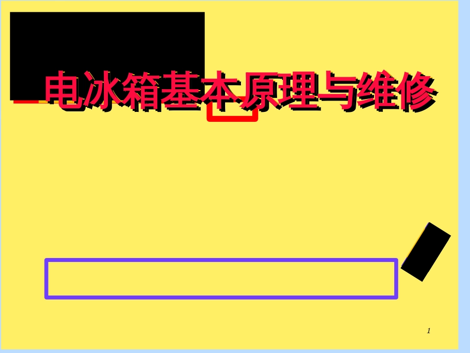 电冰箱原理与维修课件-教案_第1页