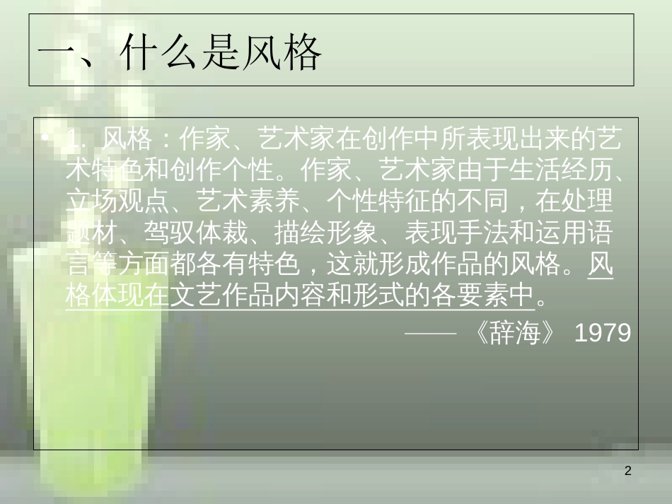 第十四-翻译与风格_第1页