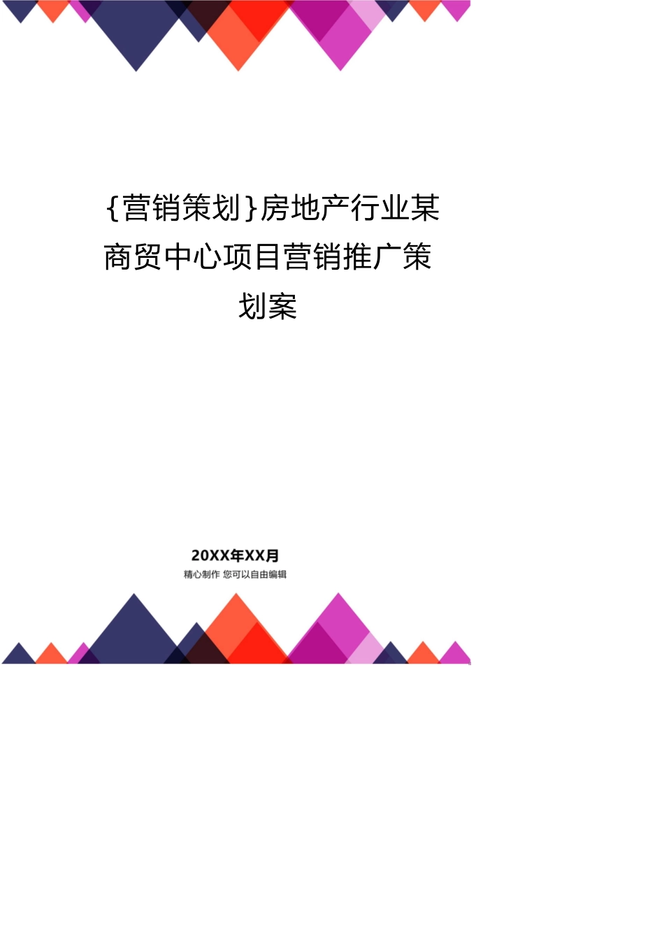 房地产行业某商贸中心项目营销推广策划案[共19页]_第1页