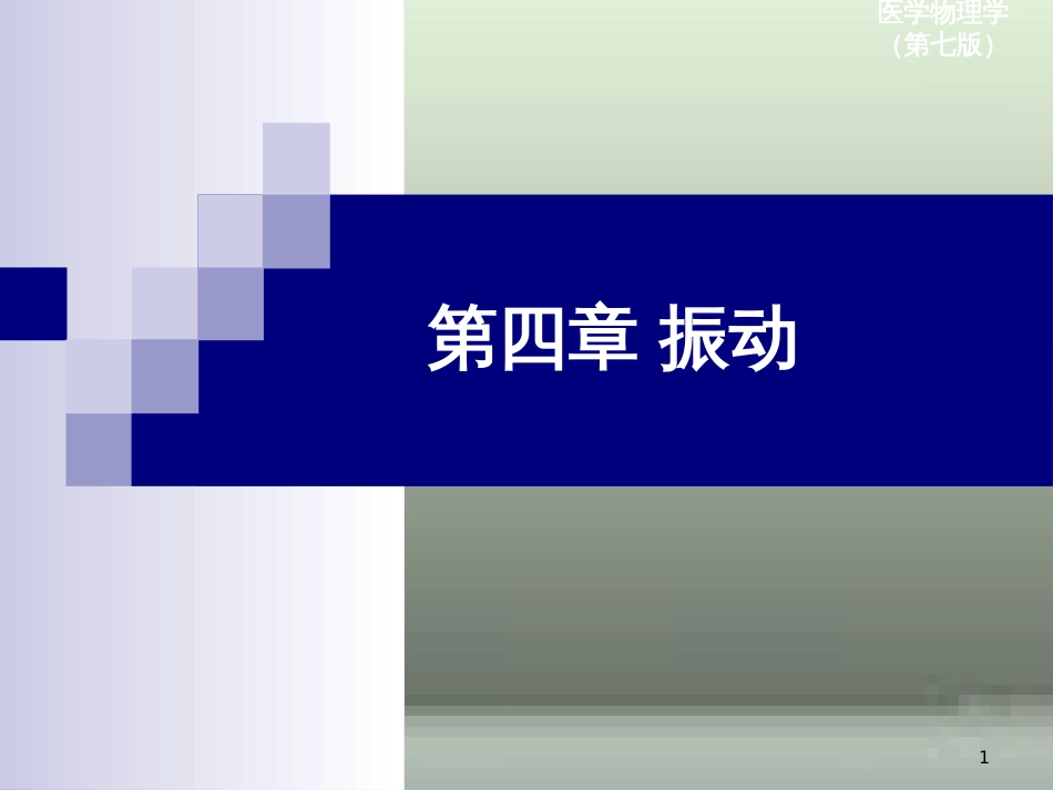 第四章-振动-温州医学院-医用物理学课件_第1页