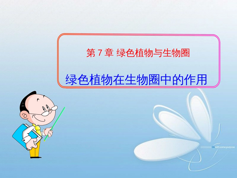 第7章绿色植物与生物圈绿色植物在生物圈中的作用_第1页