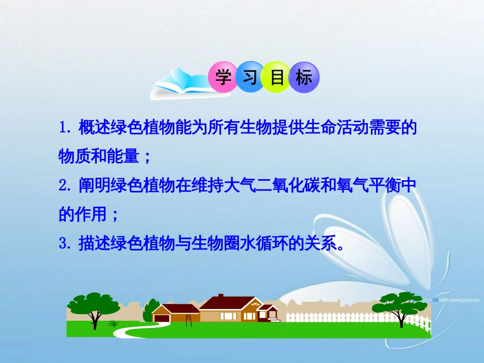 第7章绿色植物与生物圈绿色植物在生物圈中的作用_第3页