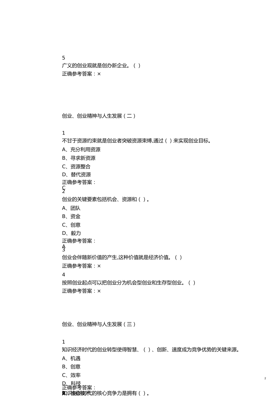 创业基础超星尔雅满分答案[共19页]_第2页