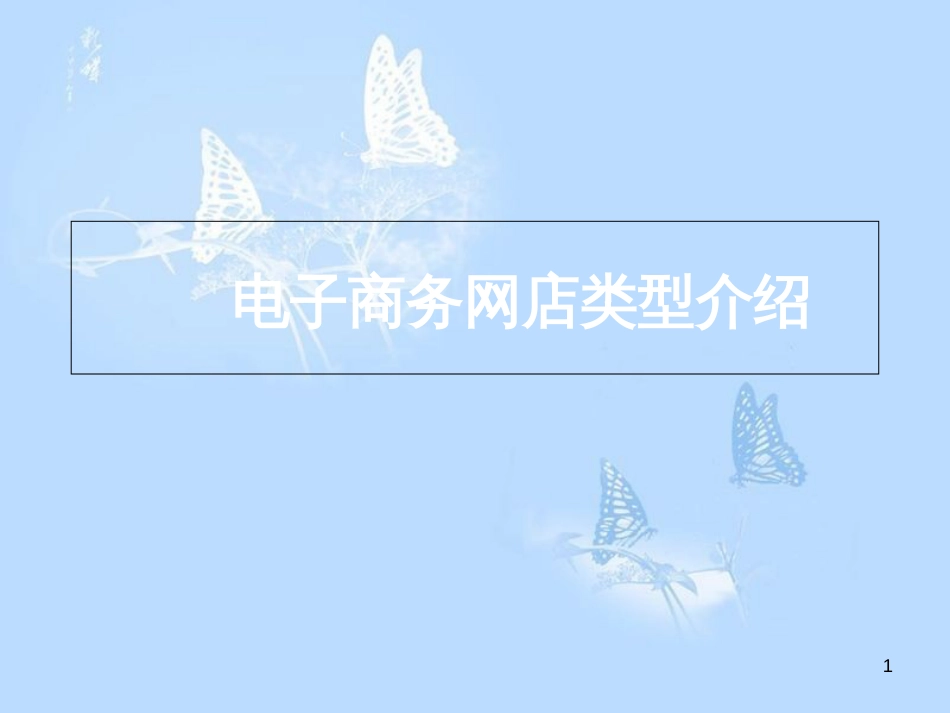 电子商务网店类型介绍[共57页]_第1页