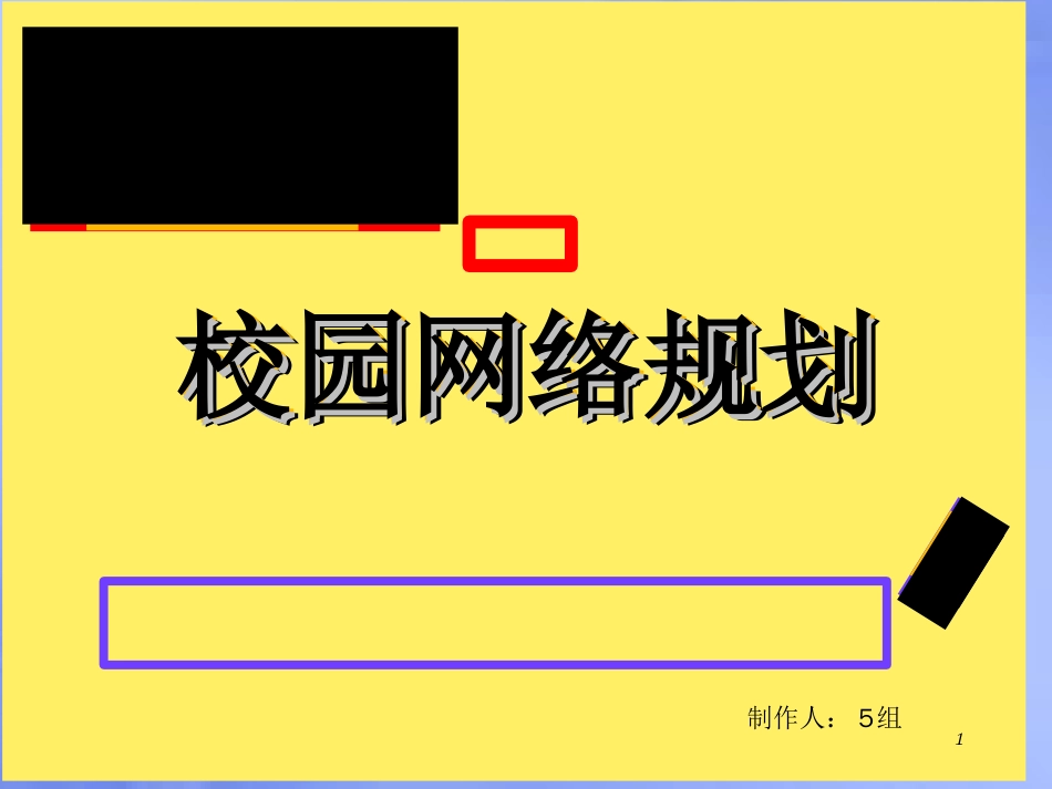 大学校园网网络设计规划方案[共34页]_第1页