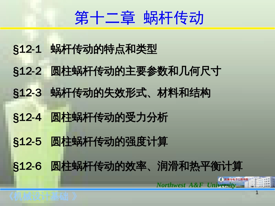 第十二章-蜗轮蜗杆传动_第1页