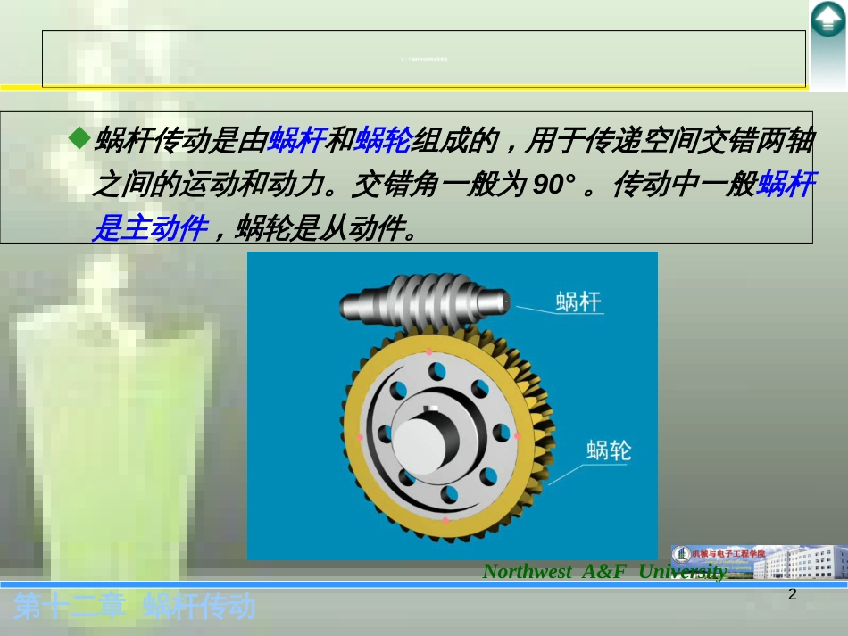 第十二章-蜗轮蜗杆传动_第2页