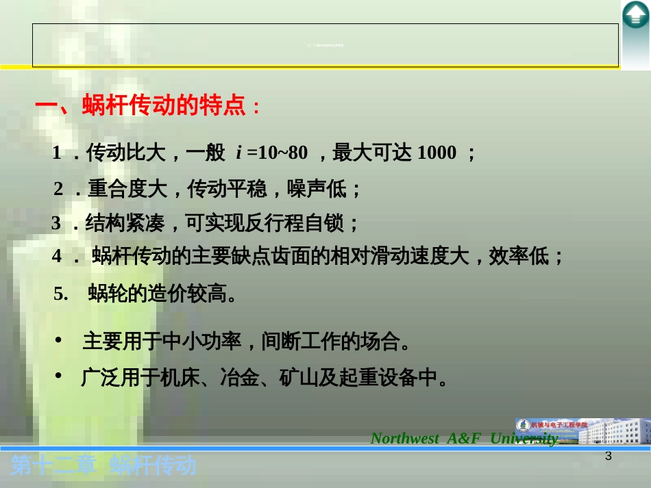 第十二章-蜗轮蜗杆传动_第3页