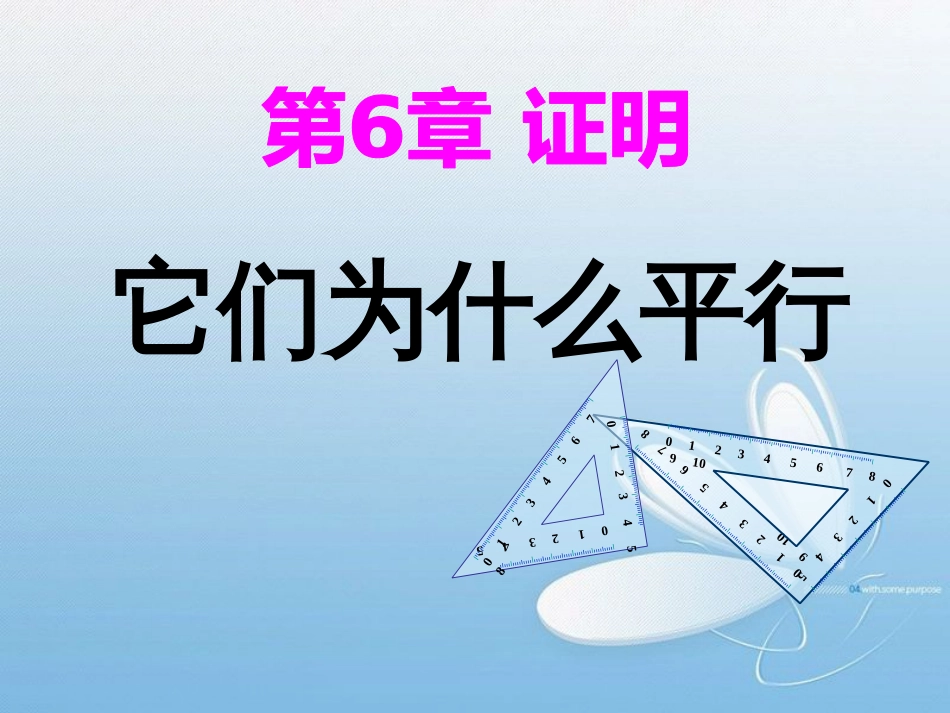 第6章证明它们为什么平行_第1页