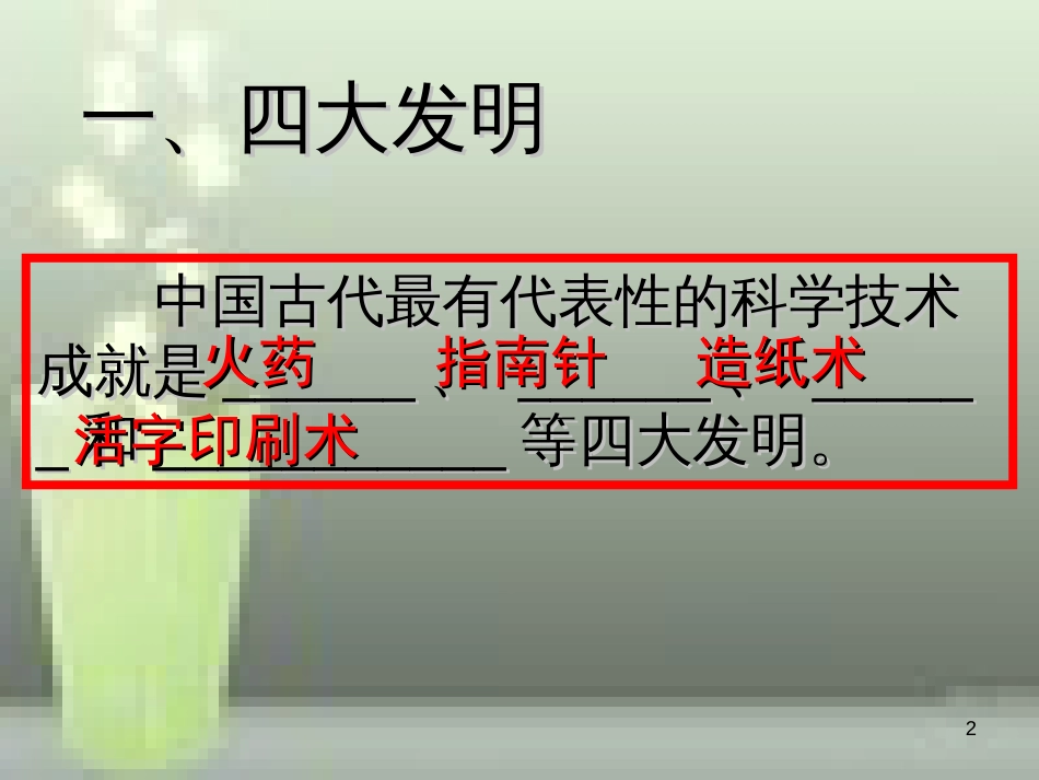 第8课《古代中国的发明和发现》[共47页]_第2页