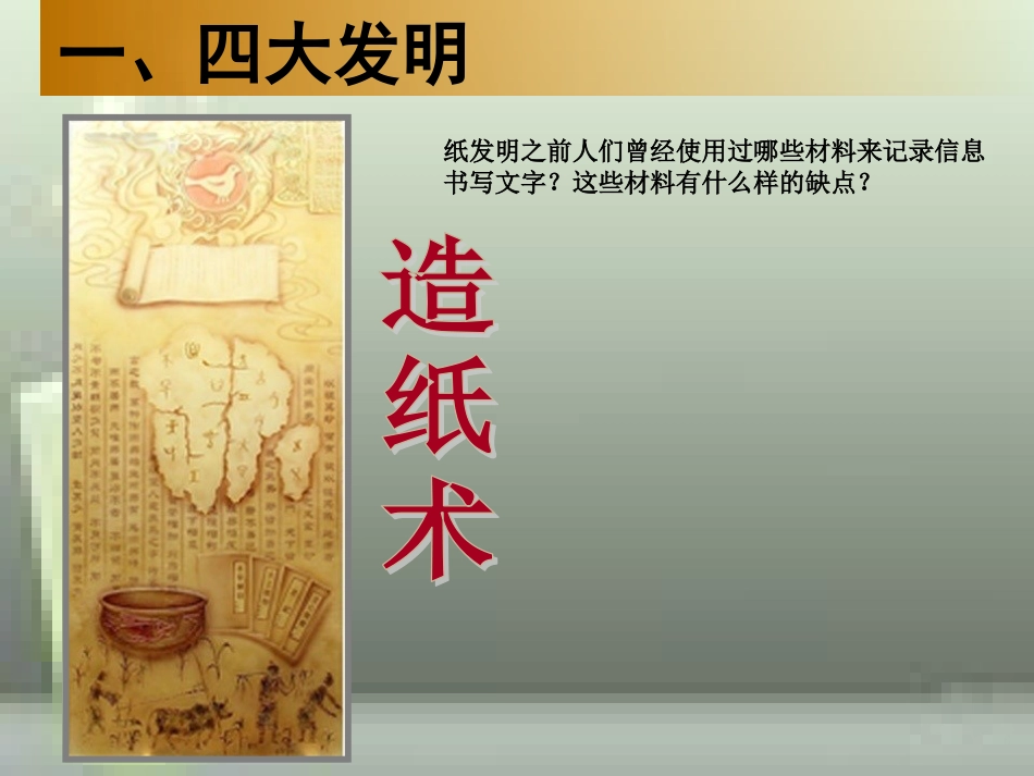 第8课《古代中国的发明和发现》[共47页]_第3页