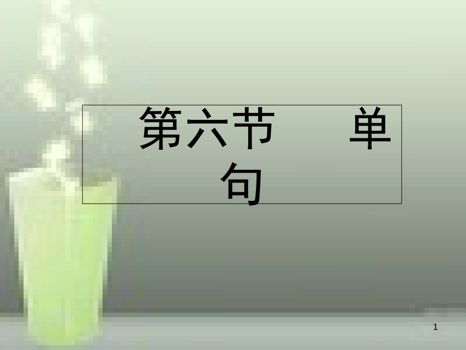 第六节---单句[共41页]_第1页