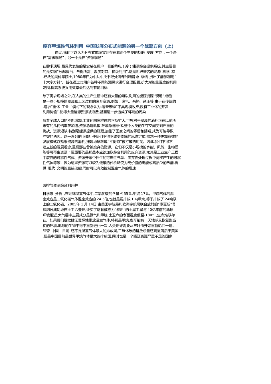 废弃甲烷性气体利用 中国发展分布式能源的另一个战略方向（上）_第1页