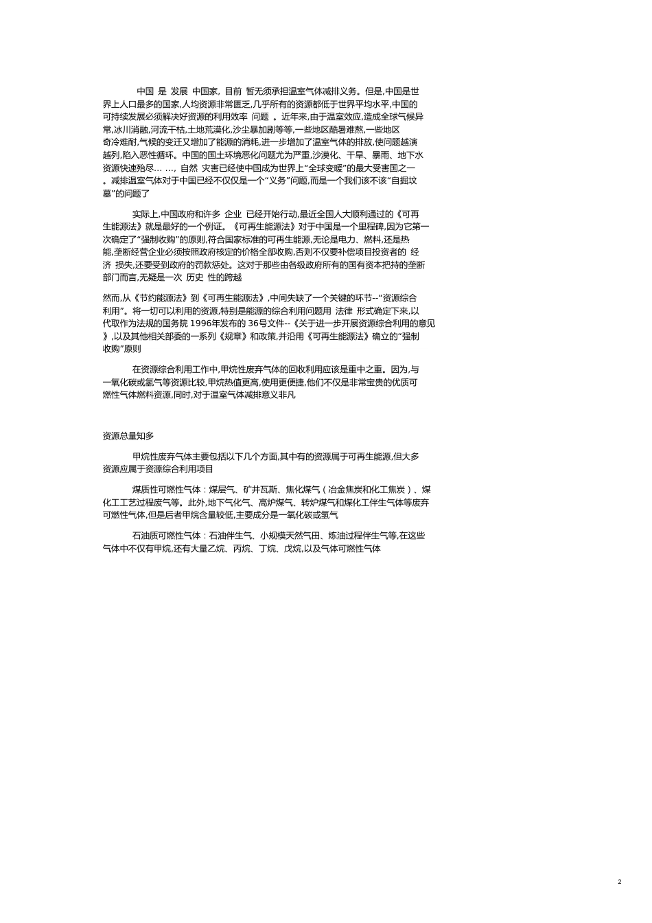 废弃甲烷性气体利用 中国发展分布式能源的另一个战略方向（上）_第2页