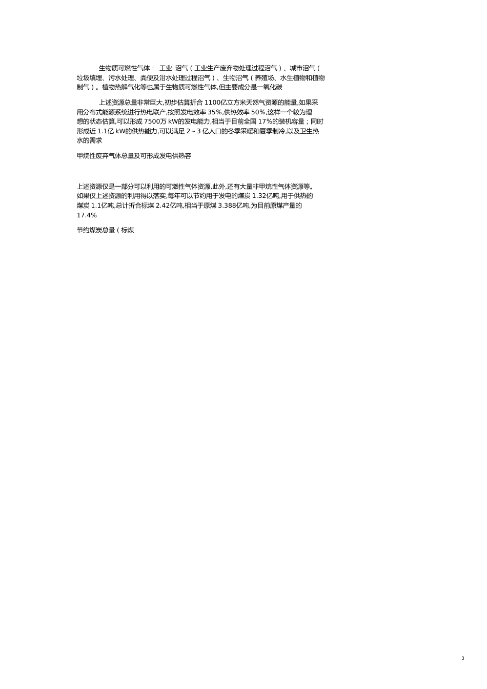 废弃甲烷性气体利用 中国发展分布式能源的另一个战略方向（上）_第3页