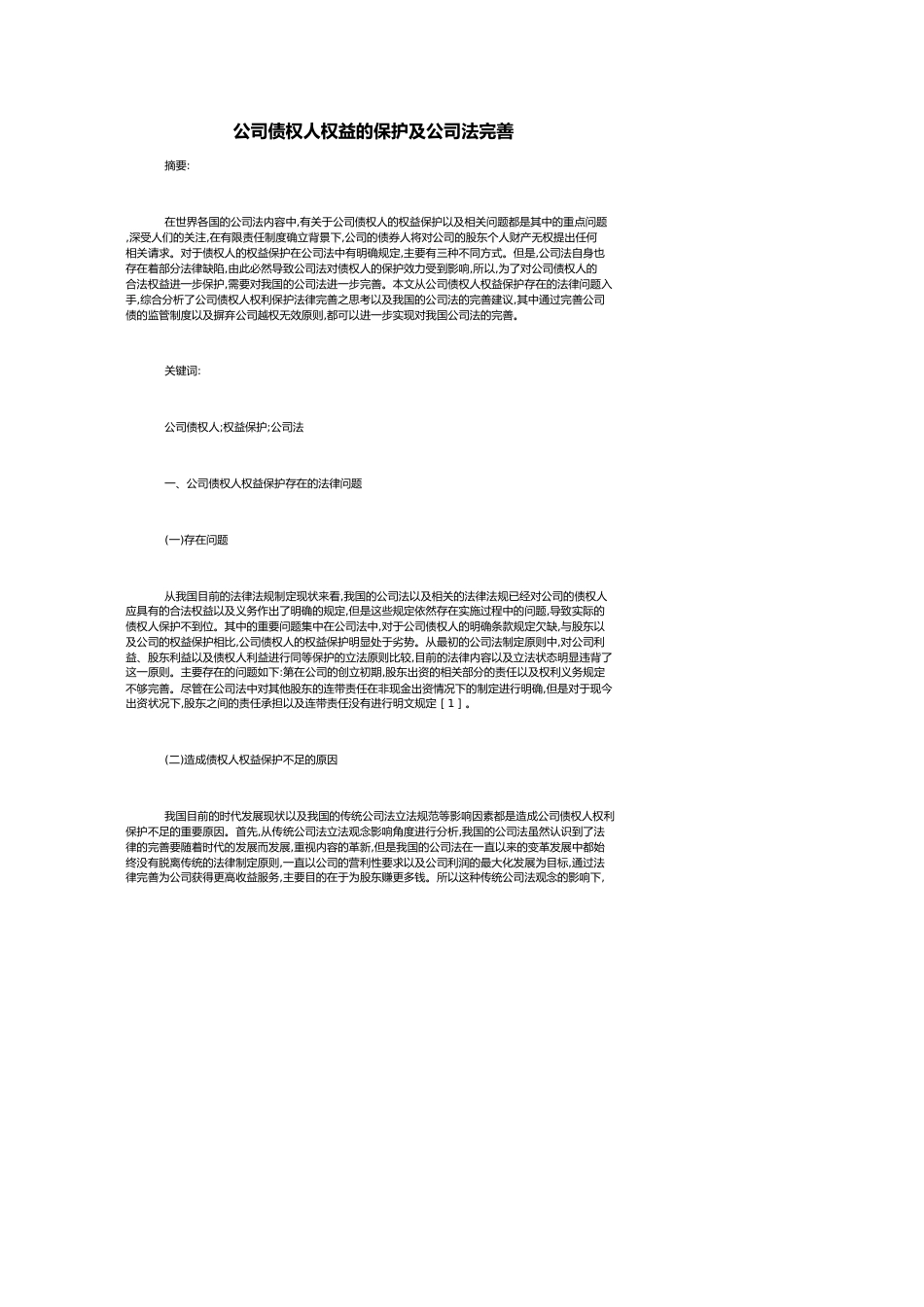 公司债权人权益的保护及公司法完善_第1页