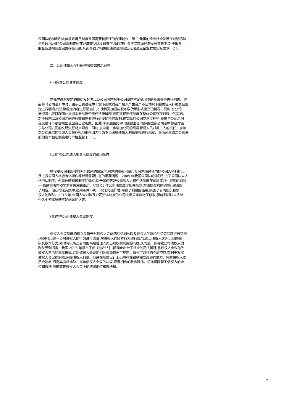 公司债权人权益的保护及公司法完善_第2页