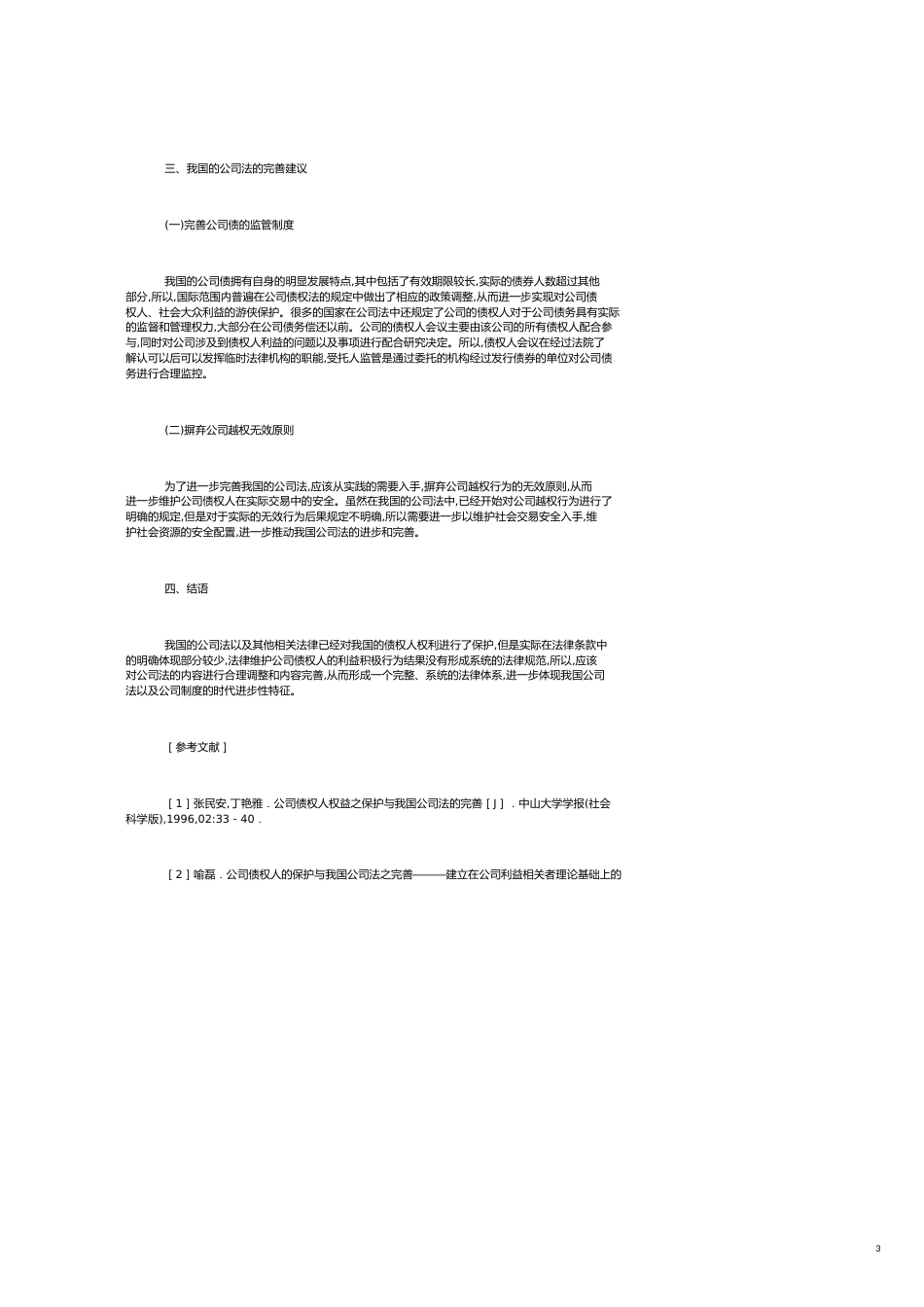 公司债权人权益的保护及公司法完善_第3页