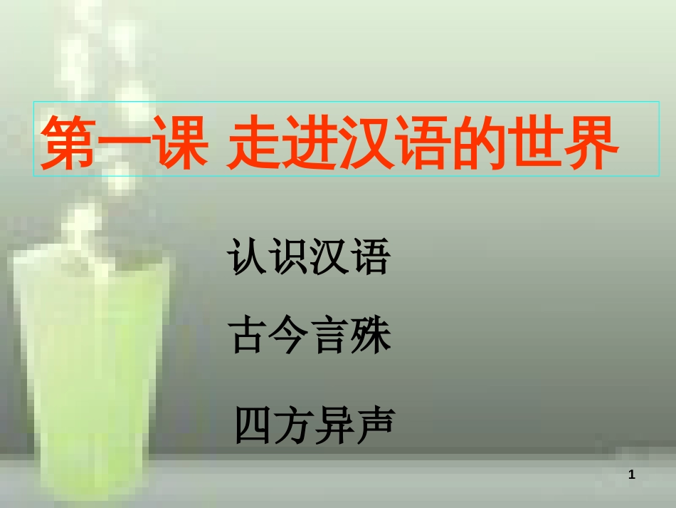 第一课《走进汉语的世界》_第1页
