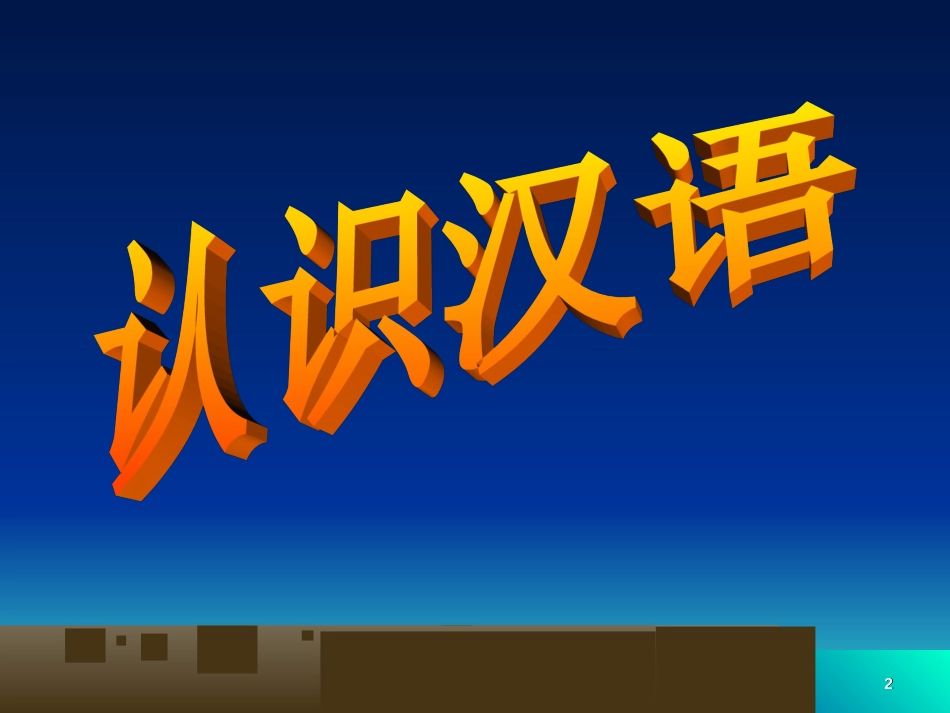 第一课《走进汉语的世界》_第2页