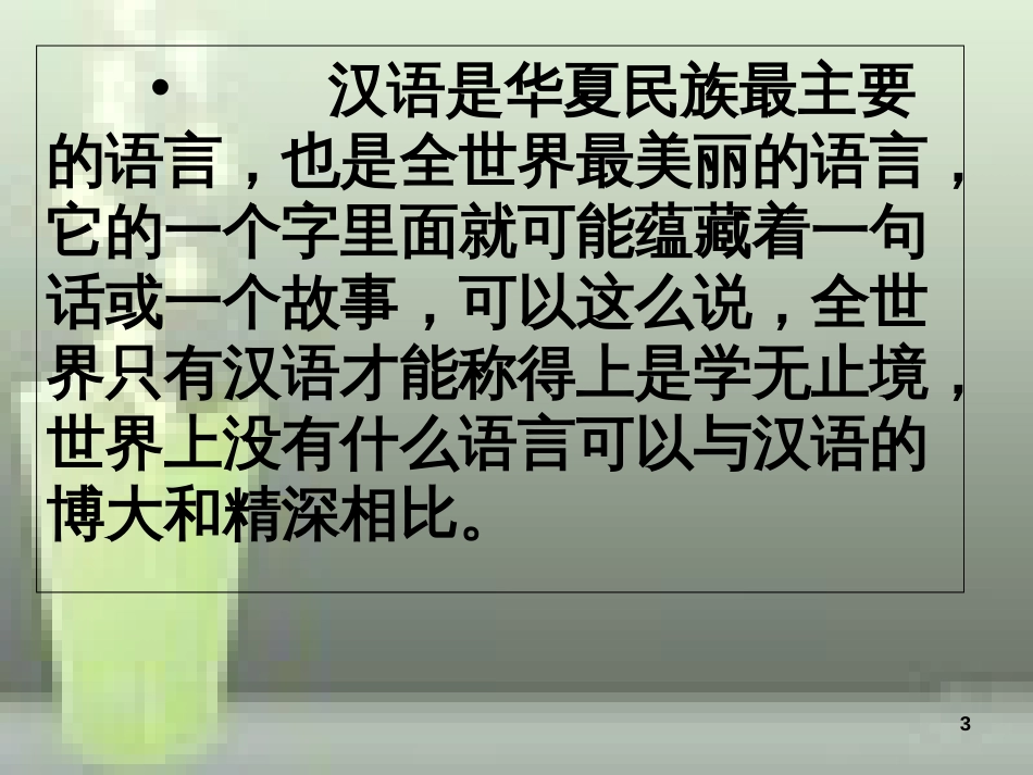 第一课《走进汉语的世界》_第3页