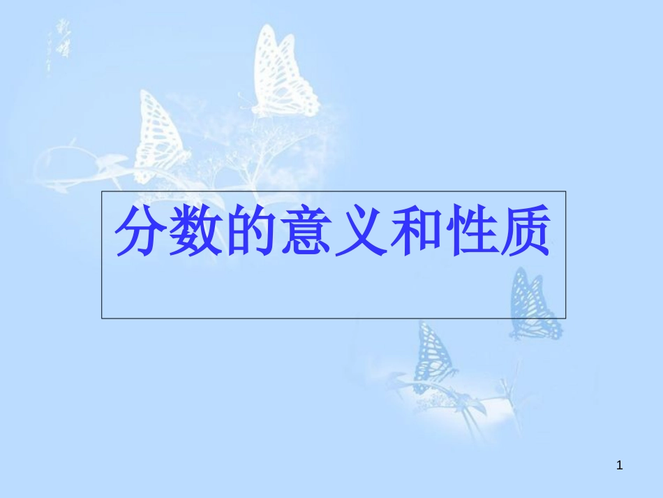 分数的意义和性质(整理和复习)[共35页]_第1页