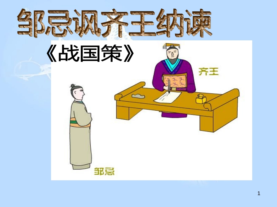 复习《邹忌讽齐王纳谏》课件_第1页
