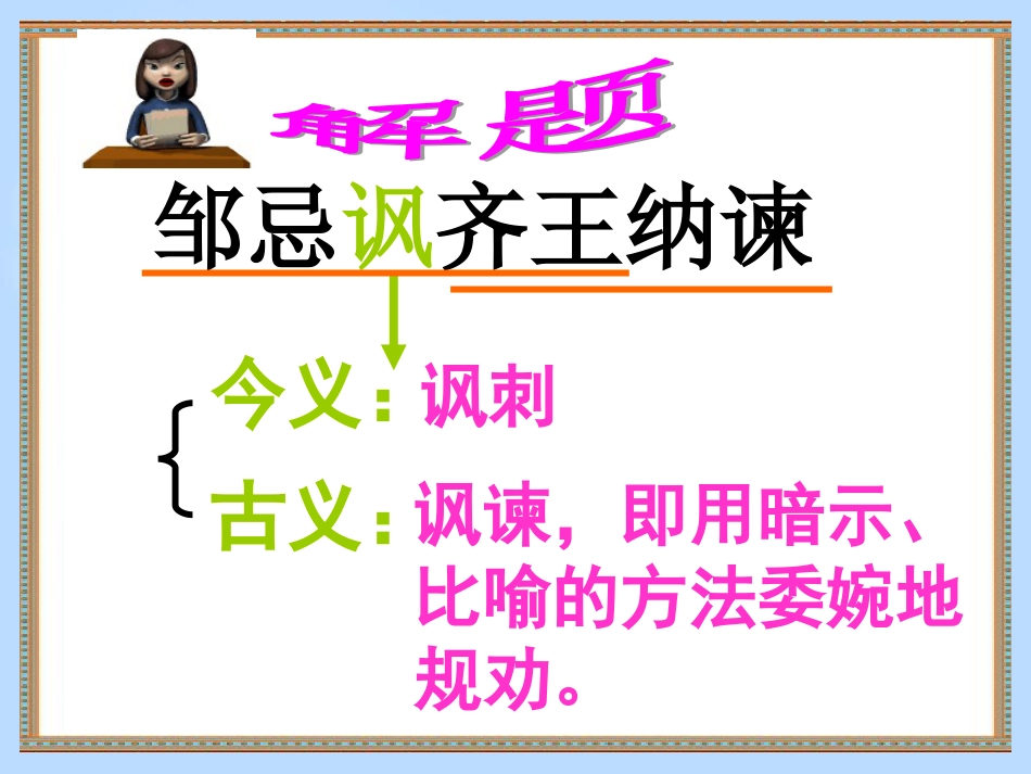 复习《邹忌讽齐王纳谏》课件_第2页