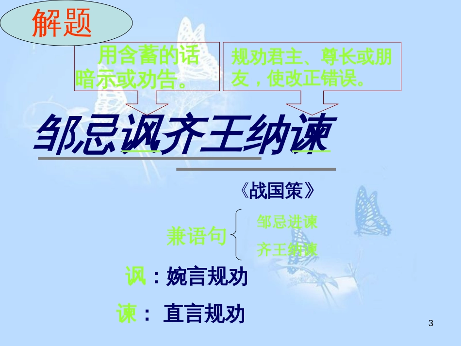 复习《邹忌讽齐王纳谏》课件_第3页