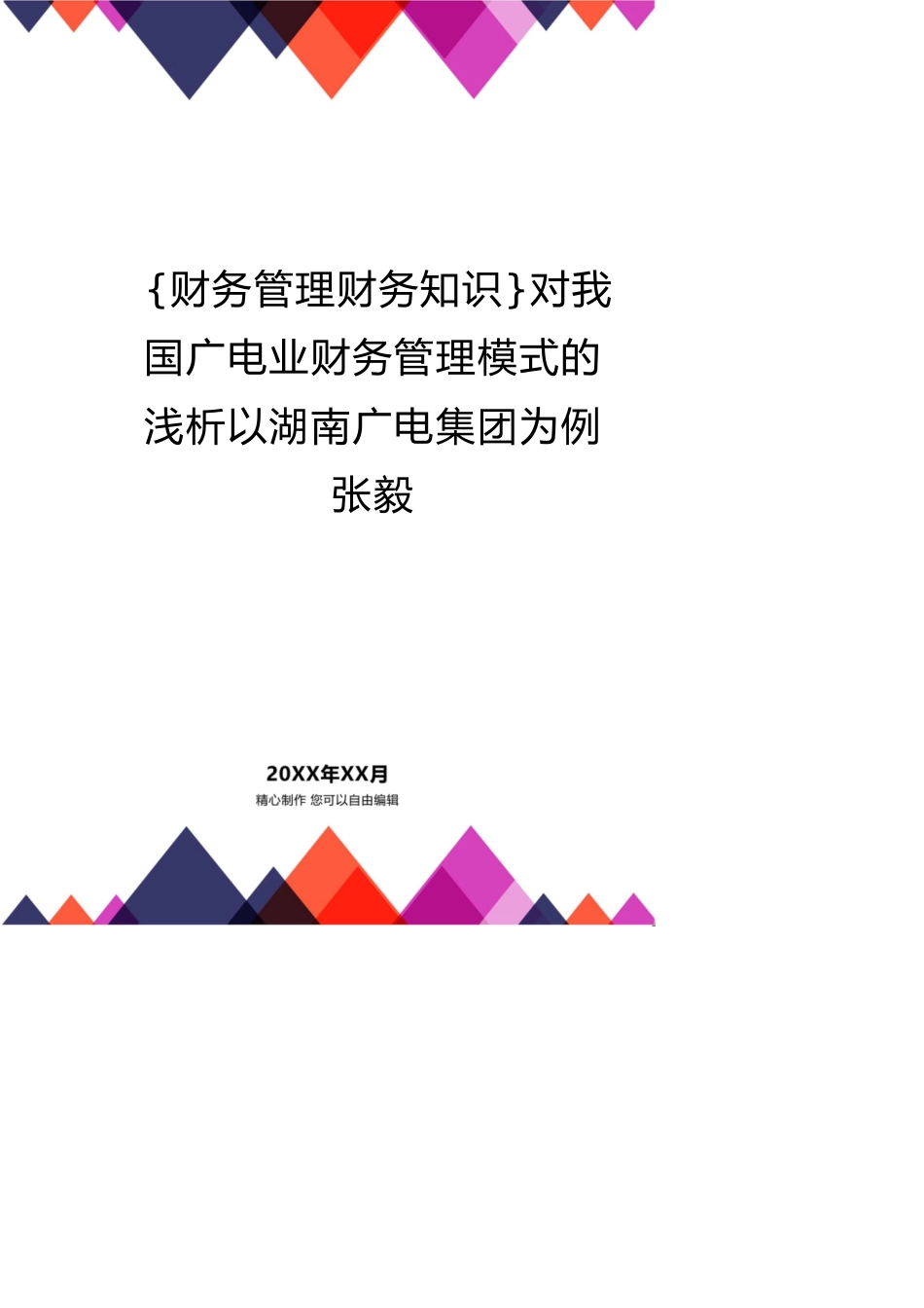 对我国广电业财务管理模式的浅析以湖南广电集团为例张毅[共17页]_第1页