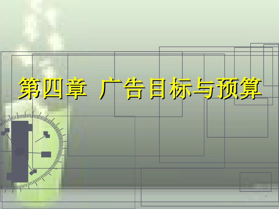 第四章-广告目标与预算_第1页
