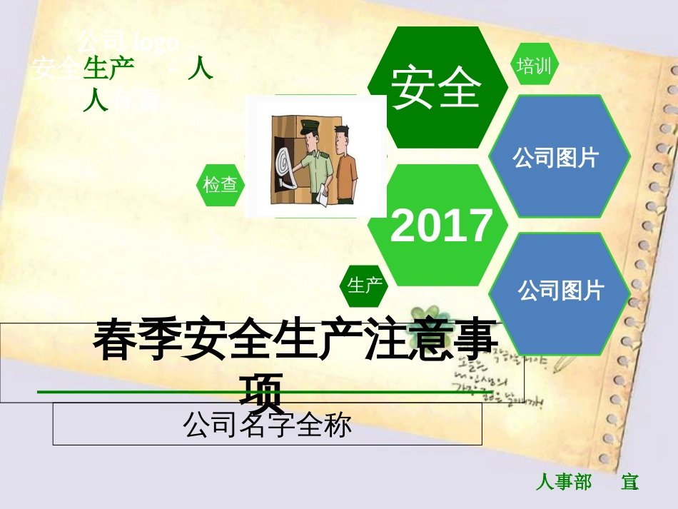 春季安全生产注意事项PPT(共-36张)_第1页