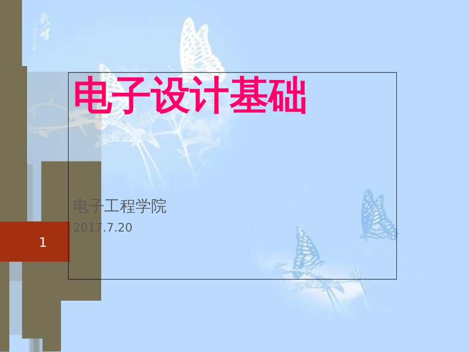 电子设计基础[共26页]_第1页