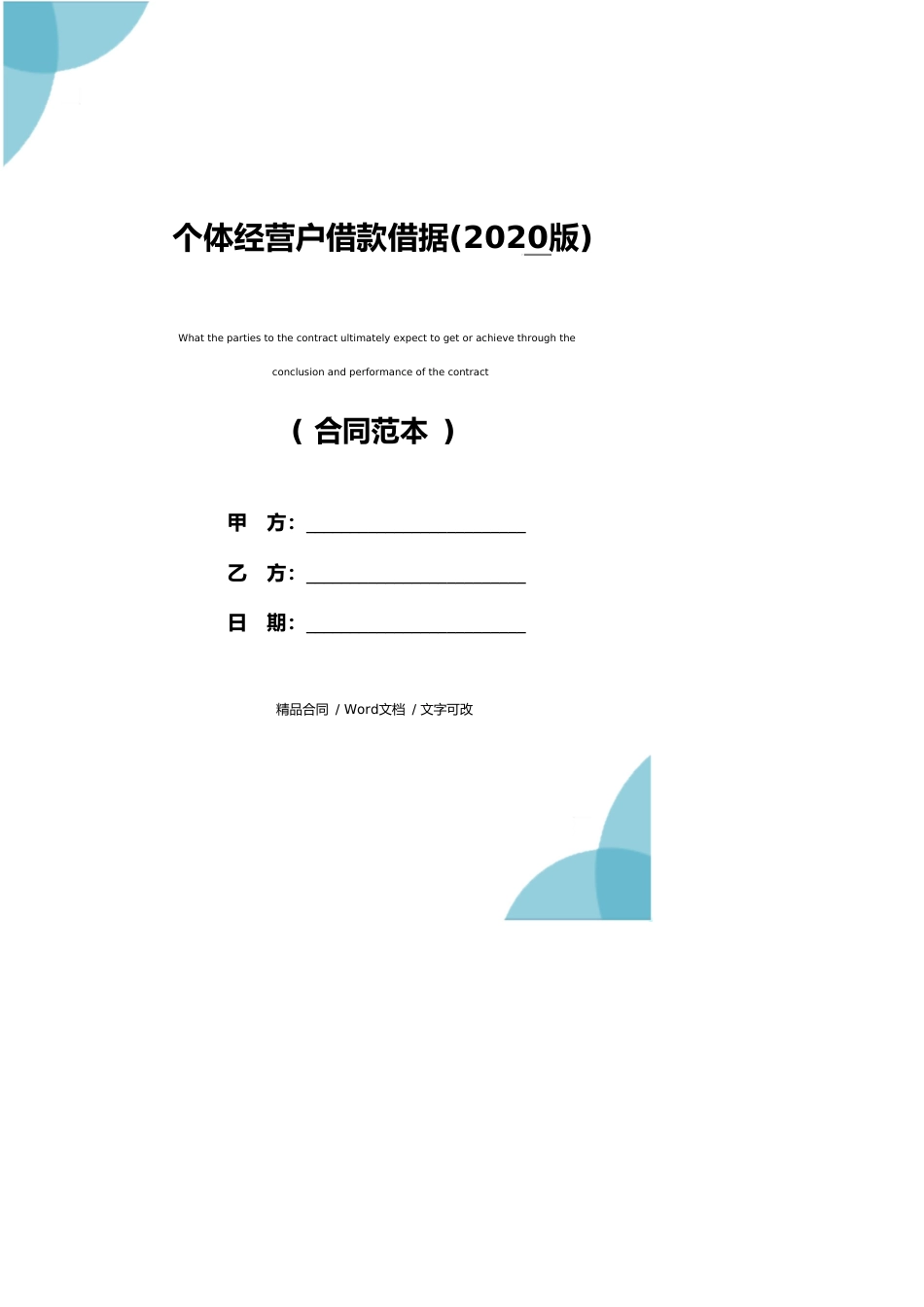 个体经营户借款借据(2020版)_第1页