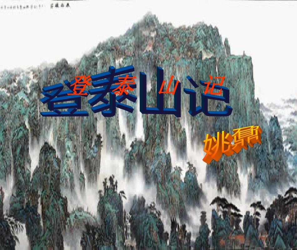 登泰山记-ppt[共78页]_第1页
