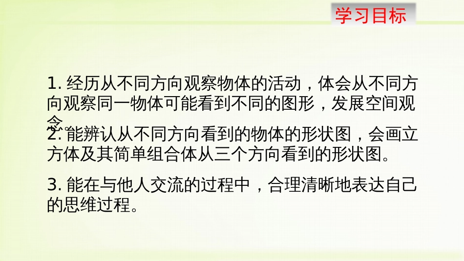 第一章 丰富的图形世界从三个方向看物体的形状_第3页