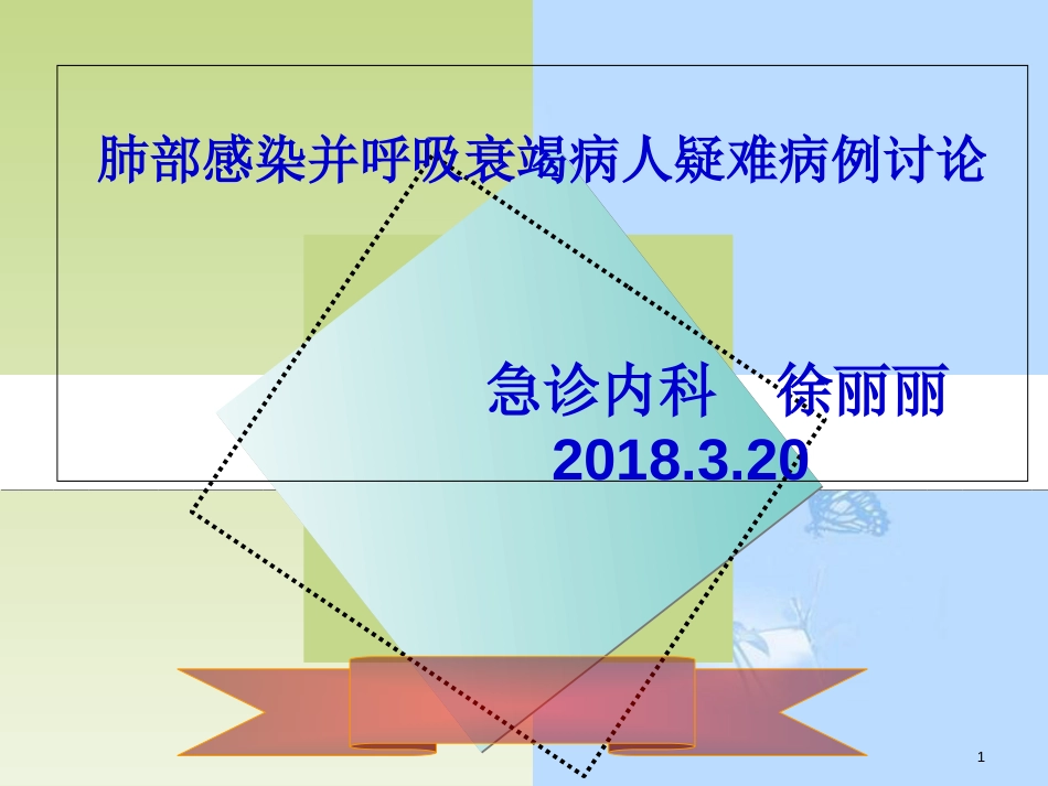 肺部感染并呼吸衰竭病人的疑难病例讨论急诊内科2018.3.20ppt课件[共42页]_第1页