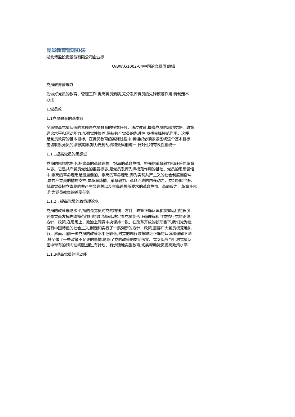 党员教育管理办法[共4页]_第1页