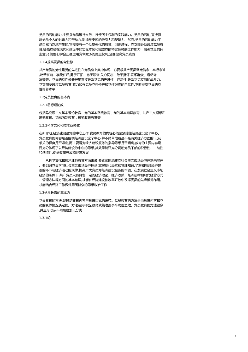 党员教育管理办法[共4页]_第2页