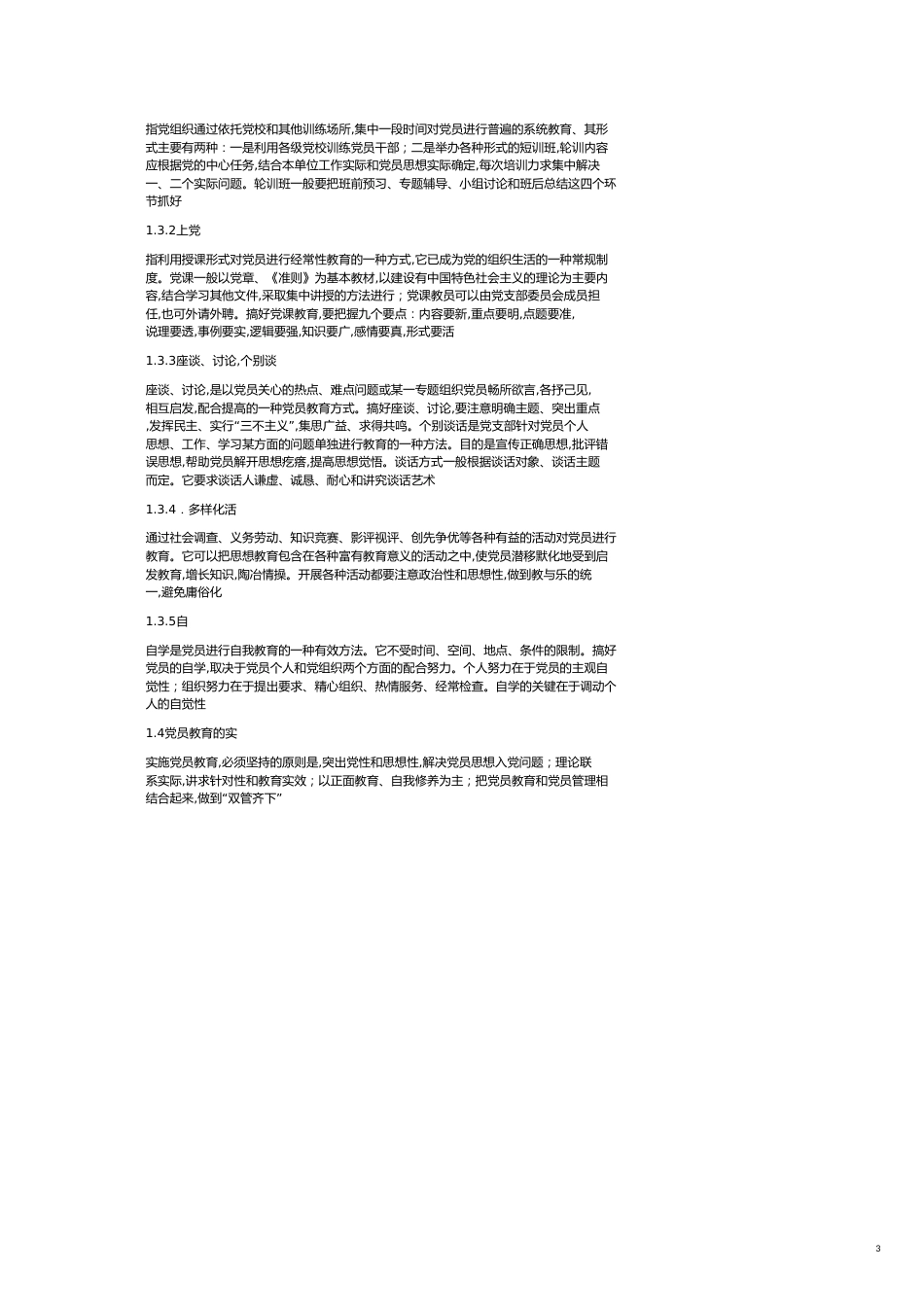 党员教育管理办法[共4页]_第3页