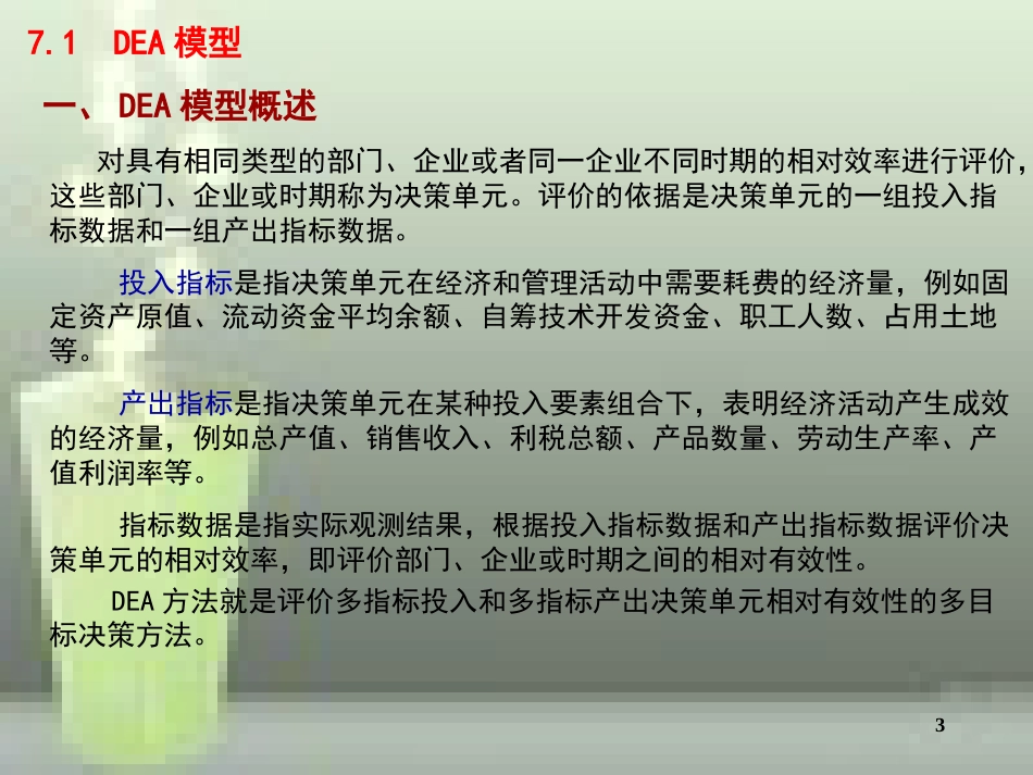第7章：数据包络分析[共30页]_第3页