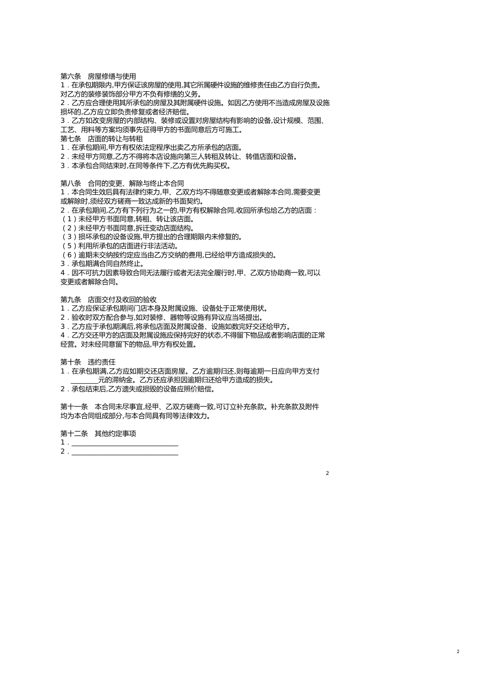 店铺承包转让合同[共4页]_第2页