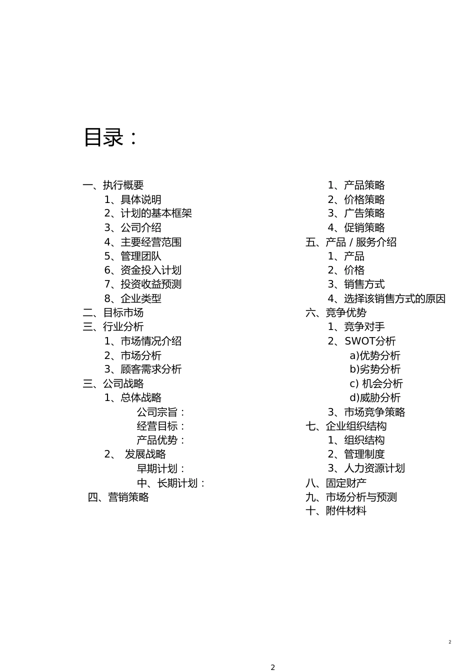 创业计划书[共23页]_第2页